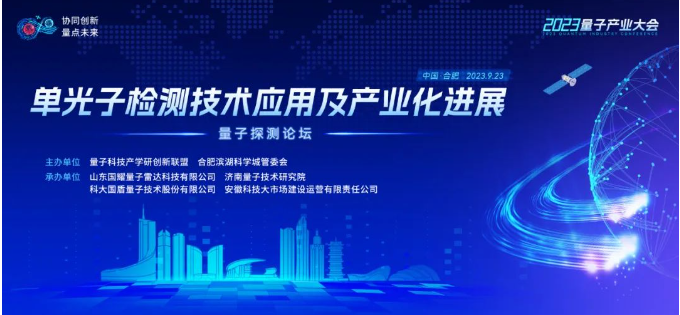 量点未来 光耀长空 | 2023hjc888黄金城(中国)·量子探测论坛成功举办