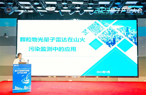 量点未来 光耀长空 | 2023hjc888黄金城(中国)·量子探测论坛成功举办